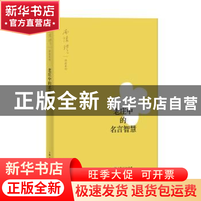 正版 老庄中的名言智慧 南怀瑾 讲述 上海人民出版社 9787208158