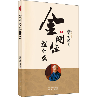 [M]金刚经说什么-9787520711470