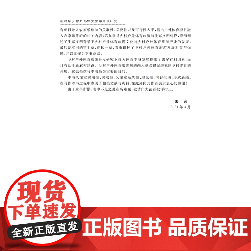 新时期乡村户外体育旅游开发研究9787561280416西北工业大学出版社天猫店正品高清大图