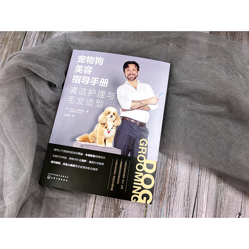 [正版]全2册 宠物狗美容指导手册+图解教程 清洁护理与毛发造型 家养犬类洗牙澡修剪处理幼犬贵宾常用造型除污除虫虱子跳高清大图
