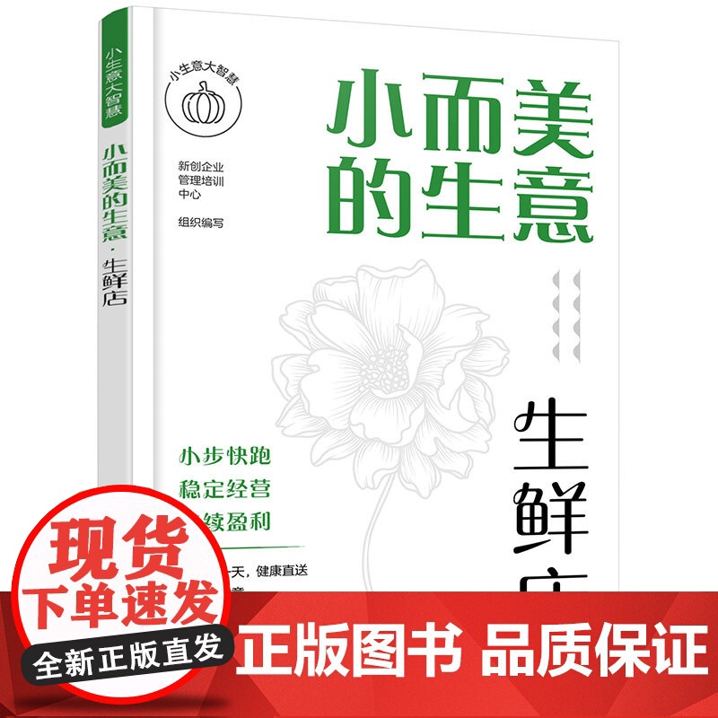 小生意大智慧--小而美的生意·生鲜店高清大图