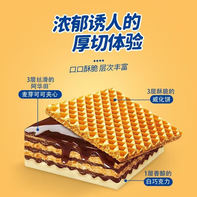 阿华田7层厚切威化饼干85g*4袋麦芽可可味夹心办公休闲食品小零食