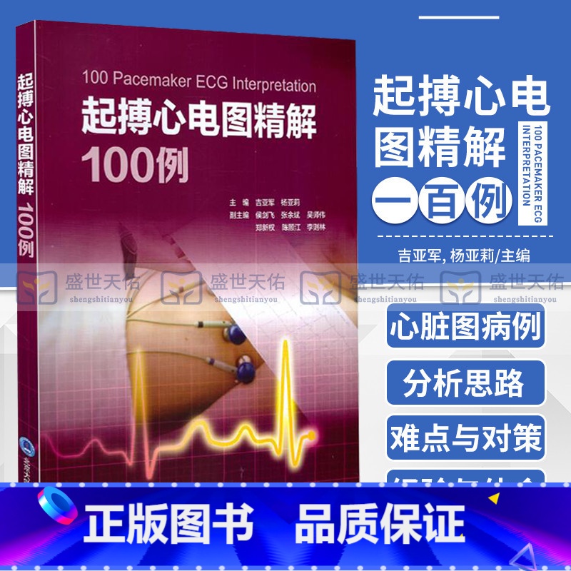 【正版】S 起搏心电图精解100例 吉亚军 杨亚莉主编 北京大学医学出版社