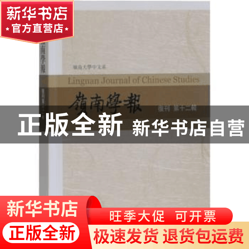 正版 岭南学报.复刊第十二辑 蔡宗齐主编 上海古籍出版社 9787532图片