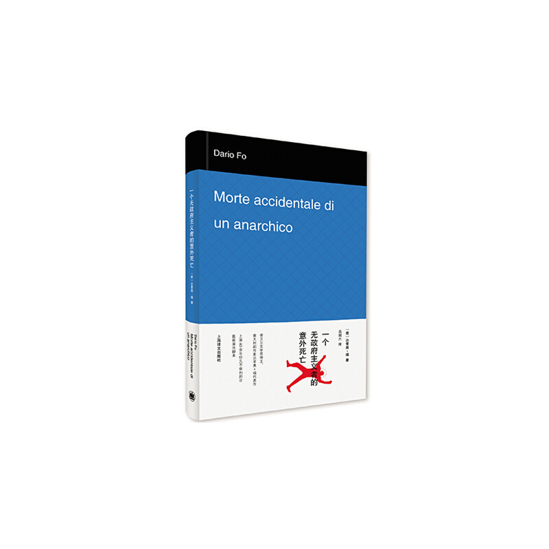 醉染图书Morte accidentale di un anarchico9787532770892高清大图