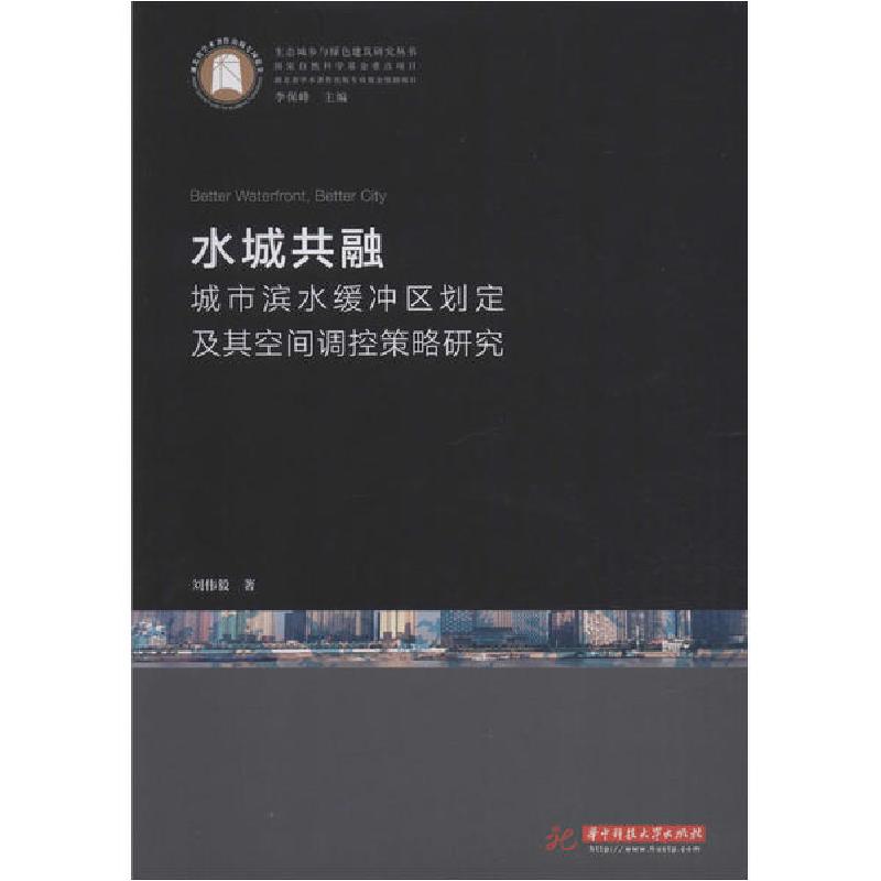正版新书】水城共融 城市滨水缓冲区划定及其空间调控策略研究刘