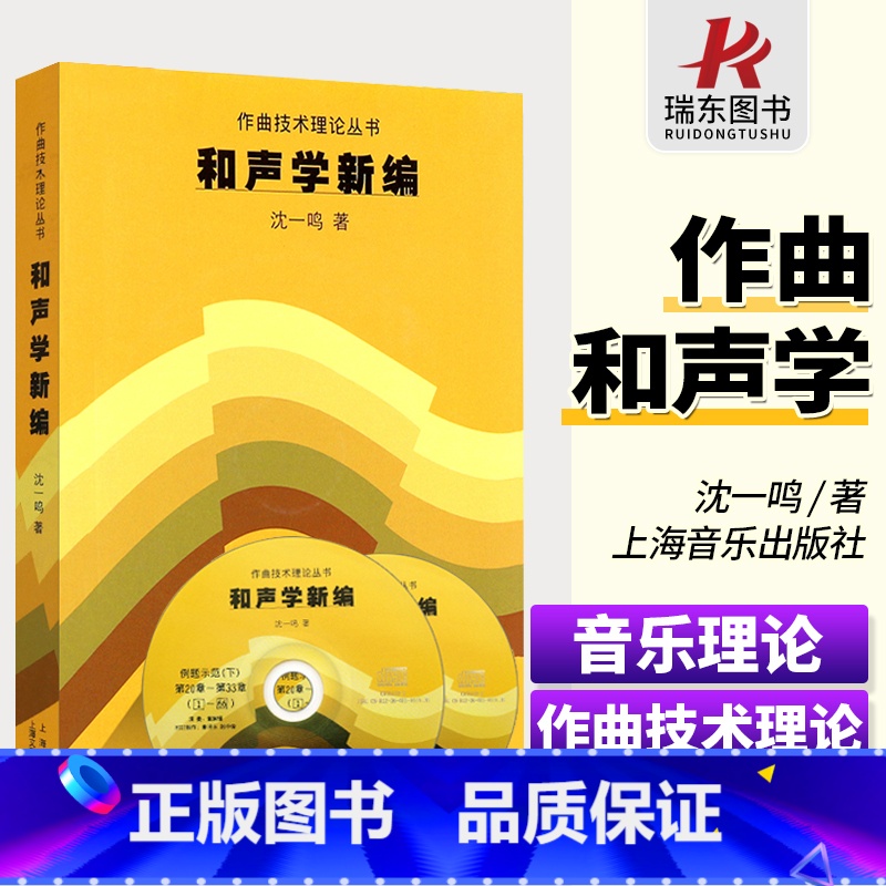 [正版] 和声学新编 附CD两张 沈一鸣 上海音乐出版社 作曲艺术理论丛书上海音乐学院和声教程音乐理论类教程五线谱和弦高清大图