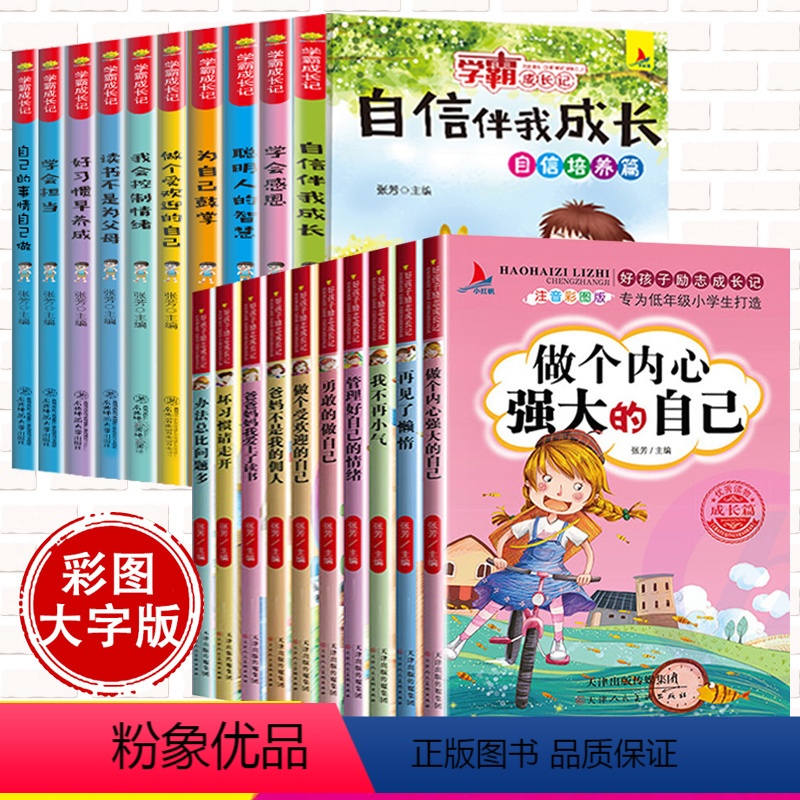 【正版】全套20册好孩子励志成长记学霸爸妈不是我佣人注音版一二三四年级阅读课外书小学生故事书儿童读物青少年励志万事合1