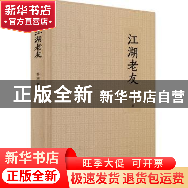 正版 江湖老友 蔡澜著 广东人民出版社 9787218103211 书籍