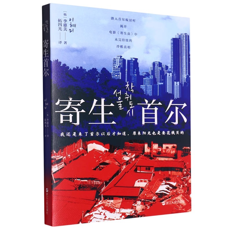 [正版] 寄生首尔 韩国社会问题研究 纪实文学 浙江人民出版社L高清大图