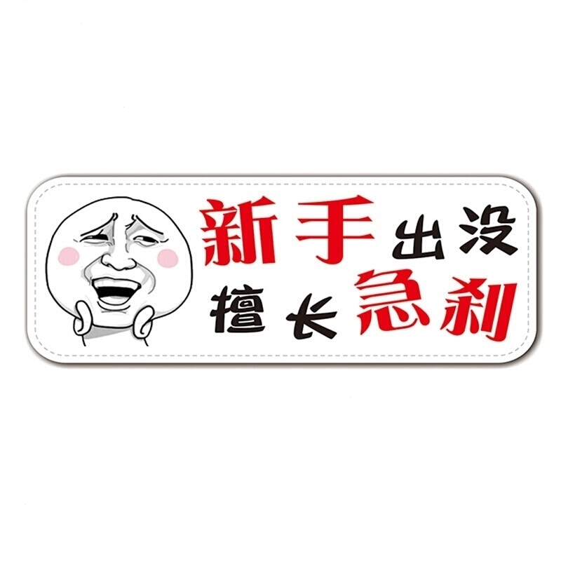 汽车贴纸磁性车贴汽车贴纸个性车贴实习标志划痕遮挡新手上路汽车装饰