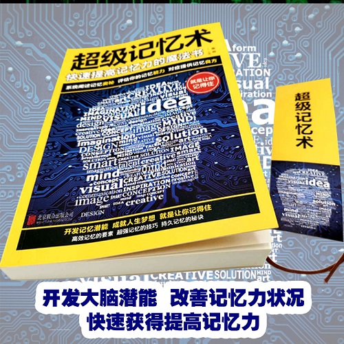 [正版]超级记忆术大全集 开发大脑提高记忆力训练方法技巧高效提升脑力情商工具书 读生活行为与心术心理学基础书籍高清大图