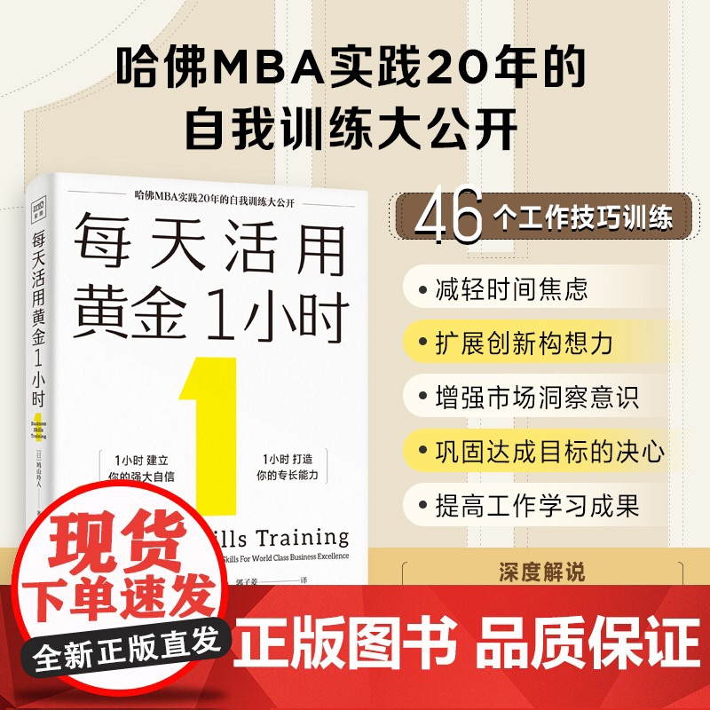 每天活用黄金1小时(哈佛MBA实践20年的自我训练大公开,以掌握自我管理 鸠山玲人著 北京日报出版社 正版书籍