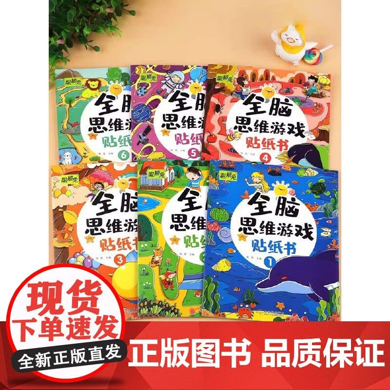 全脑思维游戏贴纸书全6册 儿童开发大脑益智书动手动脑贴贴画 3到6岁左右脑开发专注力训练趣味启蒙 3-6岁宝宝早教贴画贴图片