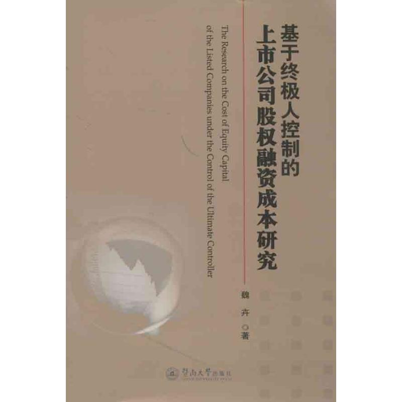 醉染图书基于人控制的上市公司股权融资成本研究9787566804082高清大图