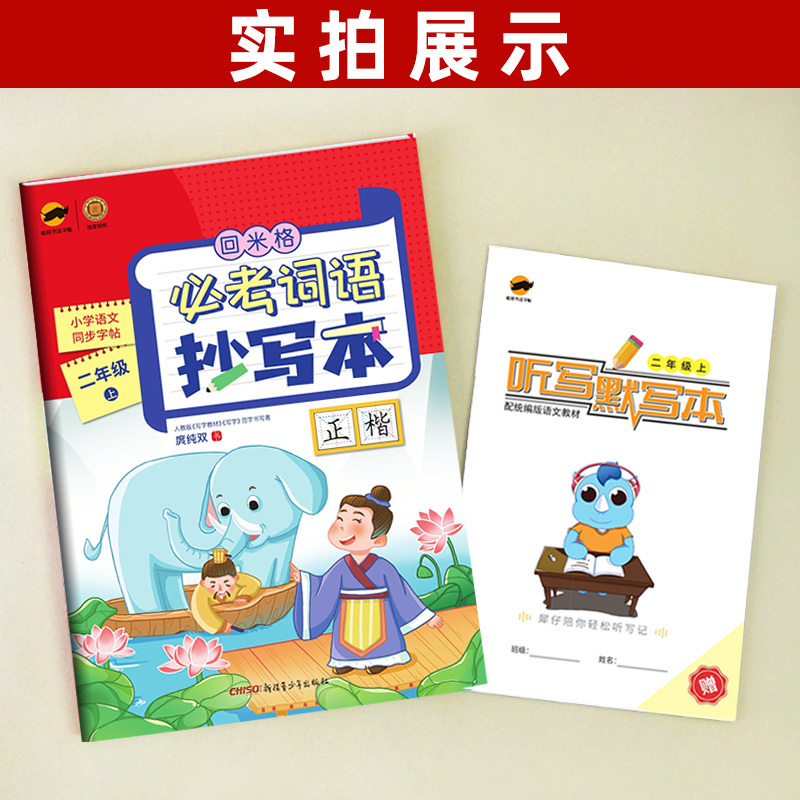 二年级上]必考词语抄写本 [正版]回米格必考词语抄写本二年级上册 小学语文同步练字帖楷书生字抄写本人教版铅笔硬笔书法正楷