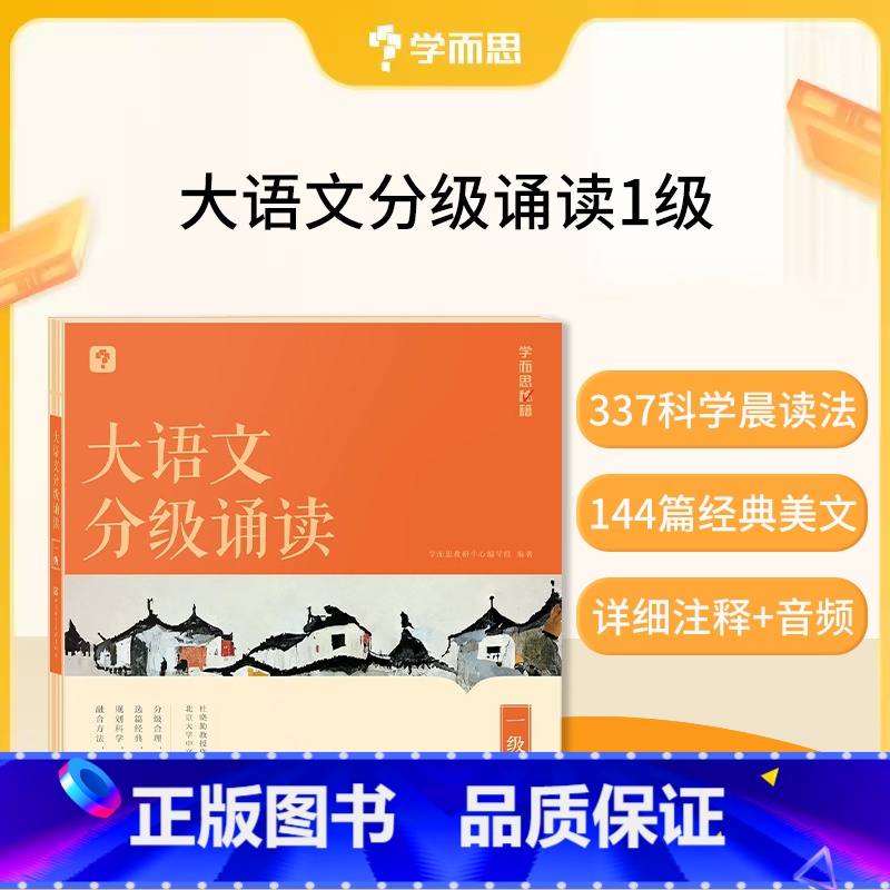 大语文分级朗诵一级(赠337晨读法计划表) 小学通用 [正版]大语文分级朗诵阅读337晨读法小学生语文晨读美文背诵古诗词高清大图