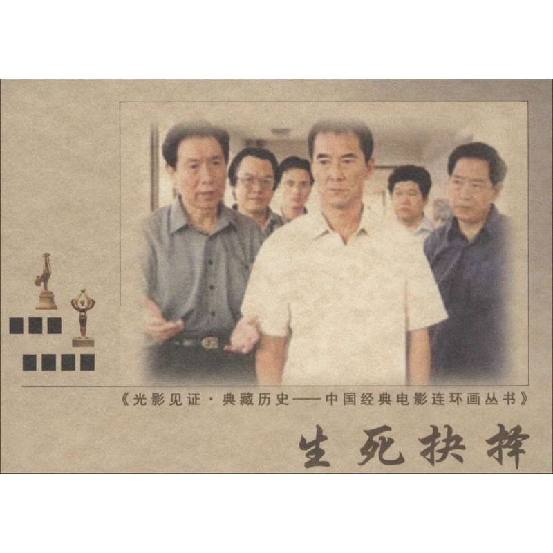 [M]生死抉择-9787106037598高清大图