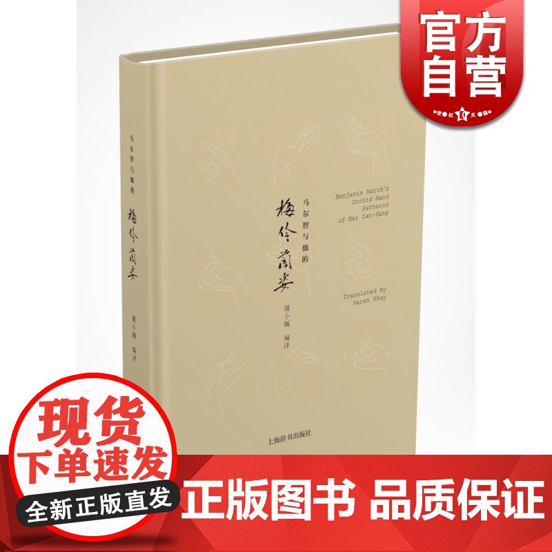 马尔智与他的 梅伶兰姿 上海辞书 世纪出版高清大图
