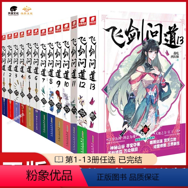 【正版】全套12本 飞剑问道无1册1-13册共已完结 全套全集 我吃西红柿 这是一个少年仗剑走天涯玄幻小说
