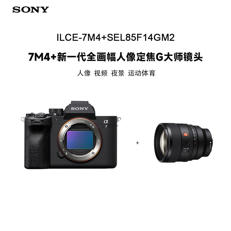 索尼(SONY)Alpha 7 IV (ILCE-7M4)+SEL85F14GM2新一代全画幅人像定焦G大师镜头套装