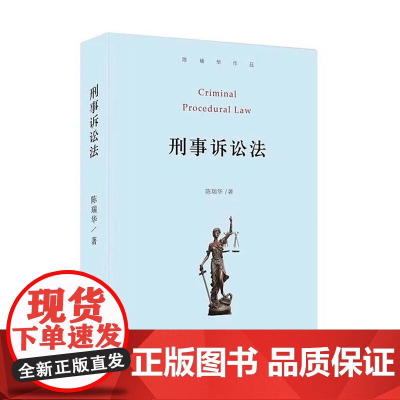 陈瑞华亲笔签名版 刑事诉讼法 精装 北京大学出版社 9787301318508高清大图