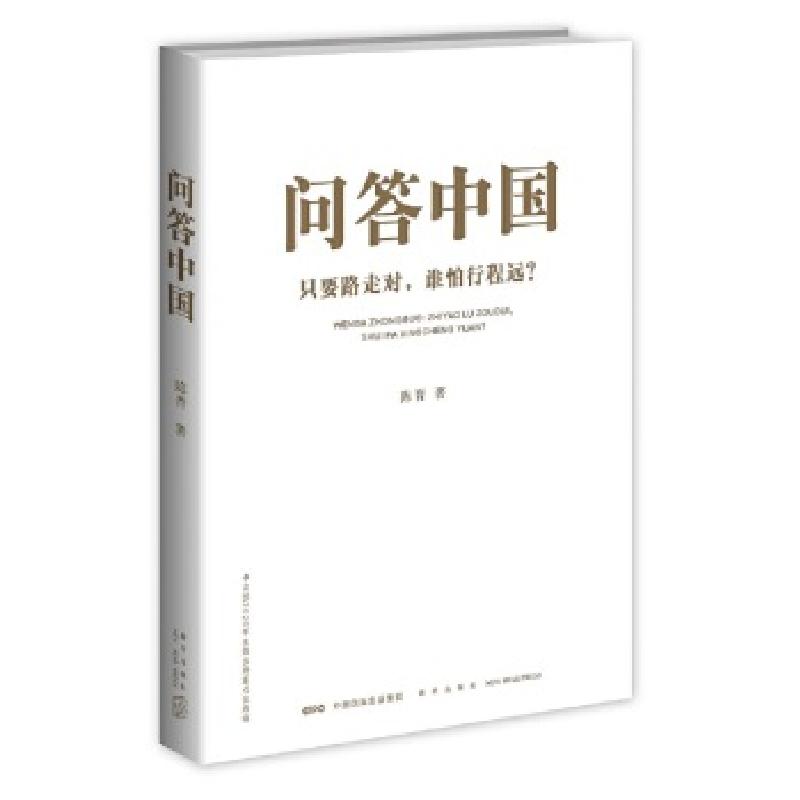 正版新书】问答中国:只要路走对,谁怕行程远?陈晋著;978751334
