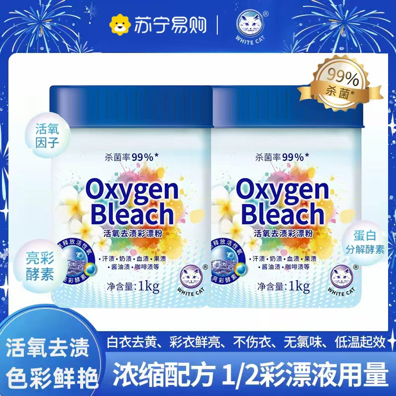 白猫活氧去渍彩漂粉1kg活氧分子清洁漂粉爆炸盐去渍护色除菌家用 活氧去渍彩漂粉1kg*2罐
