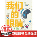 我们的眼睛：给孩子的眼健康科普绘本