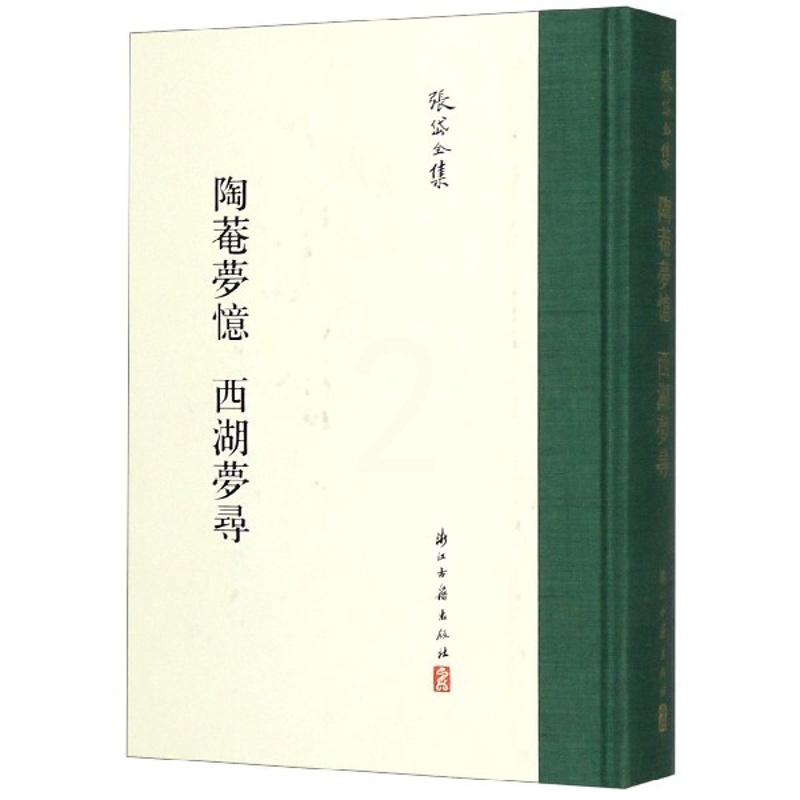 张岱全集共7册/张岱全集 [正版]张岱全集:陶菴梦忆西湖梦寻(精装 繁体竖排) 中国古典国学散文随笔全集 对杭州西湖重要高清大图