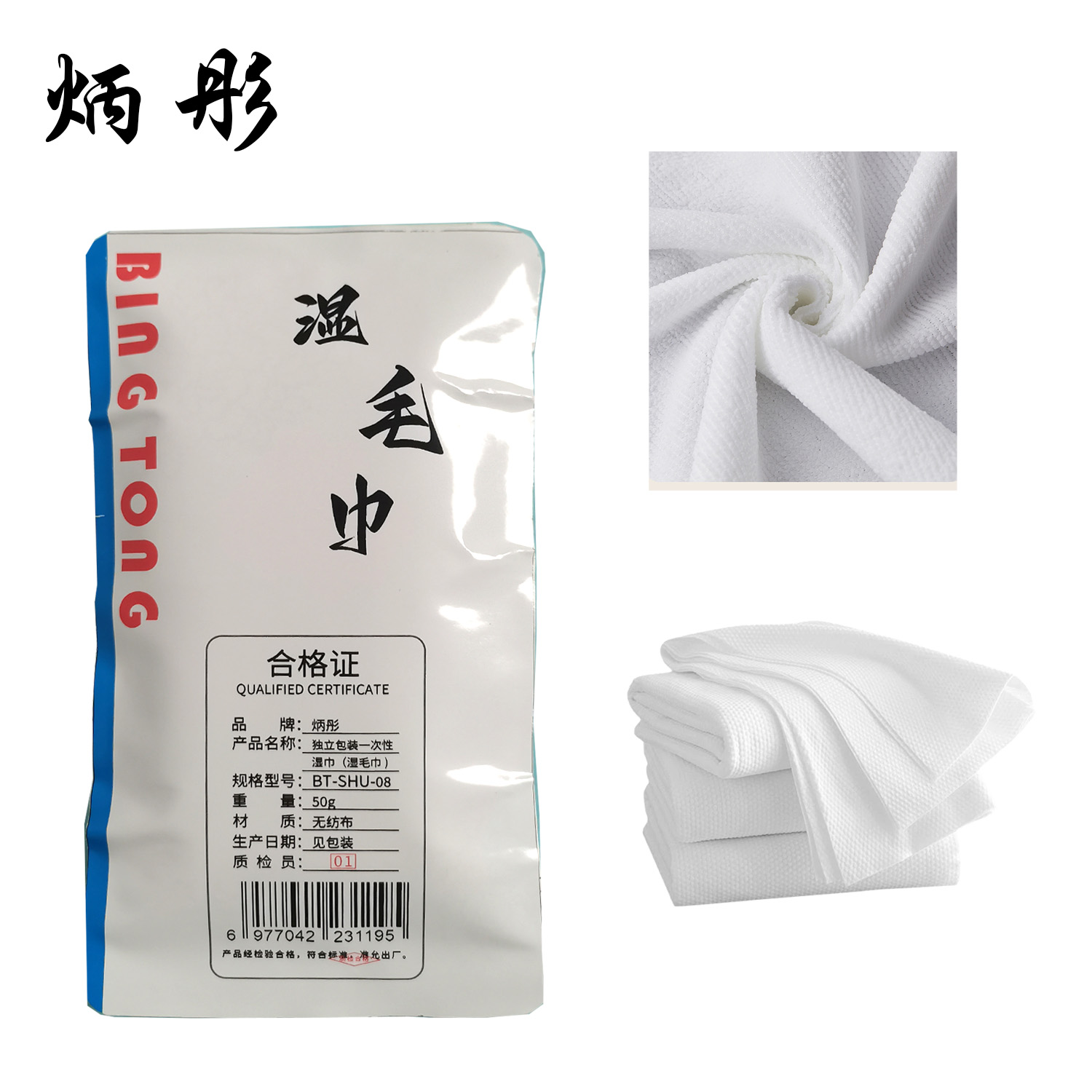 炳彤 独立包装 一次性湿巾(湿毛巾)高清大图