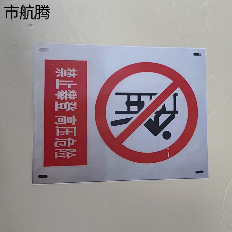 市航腾高压危险牌禁止攀登铝板150*200mm块高清大图