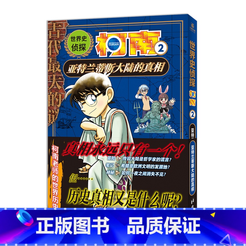 世界史侦探柯南2亚特兰蒂斯大陆的真相 【正版】世界史侦探柯南1+2全套2册 大金字塔的真相 亚特兰蒂斯大陆的真相 名侦探
