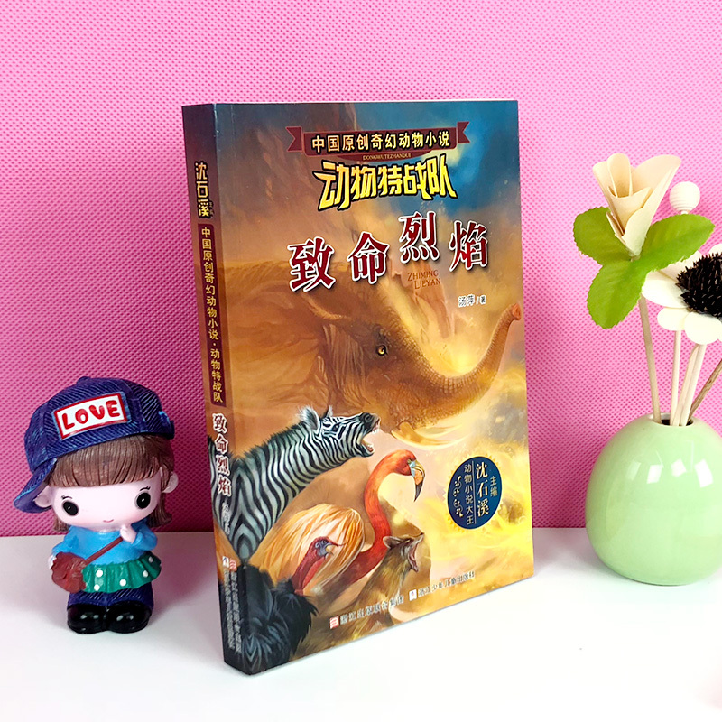 致命烈焰 中国原创奇幻动物小说 动物特战队 沈石溪主编 9-15岁儿童动物小说学生课外读物 中小学生课外阅读文学作品