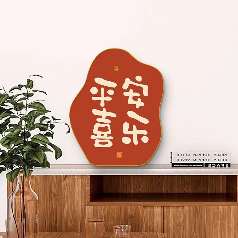 斐月伽平安喜乐摆件毕业送老师小礼物电视柜搬新家装饰客厅卧室相框摆台 平安喜乐摆台高清大图