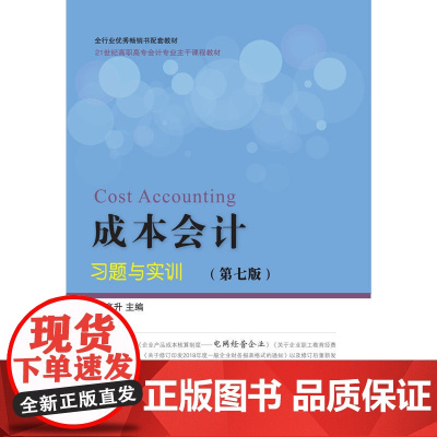 成本会计习题与实训(第七版)