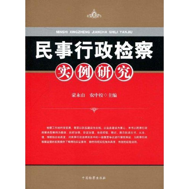 【M】民事行政检察实例研究-9787510200915