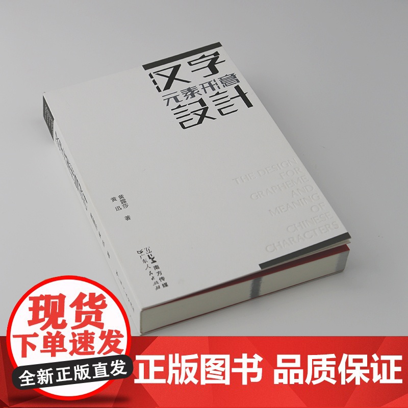[央视网]汉字元素形意设计 文字形态设计学传播学美学艺术理论 汉字文化圈历史审美与信息传播思维方法 广东人民出版社 GD高清大图