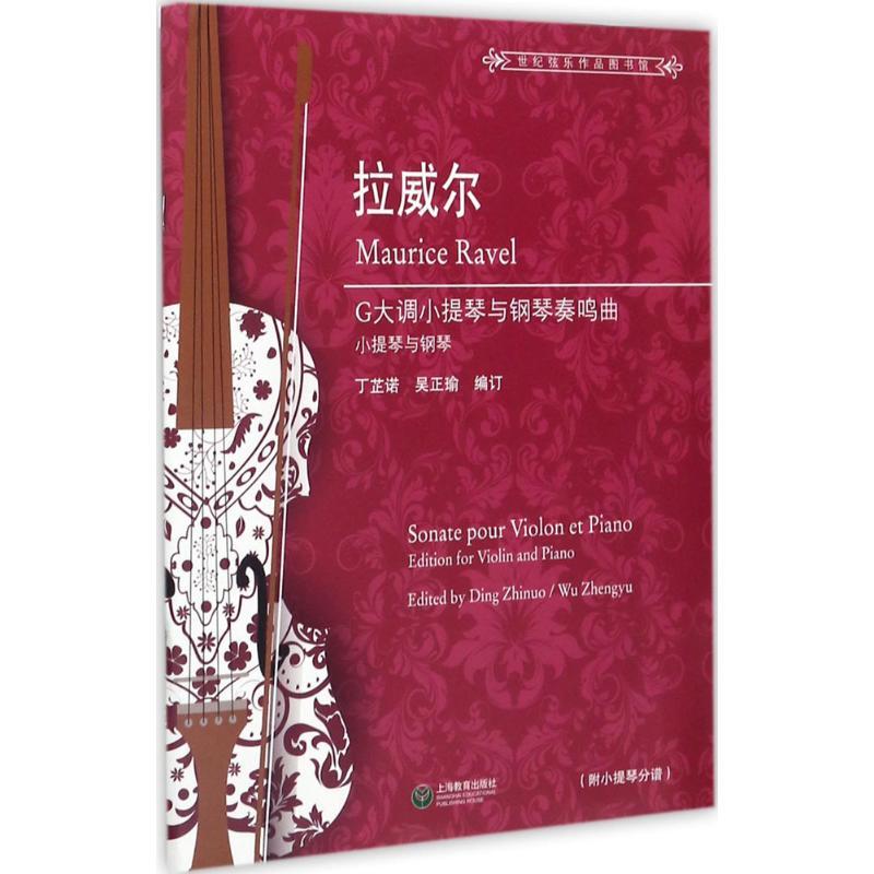 拉威尔G大调小提琴与钢琴奏鸣曲 (法)莫里斯·拉威尔(Maurice Ravel) 著;丁芷诺,吴正瑜 编译 艺术
