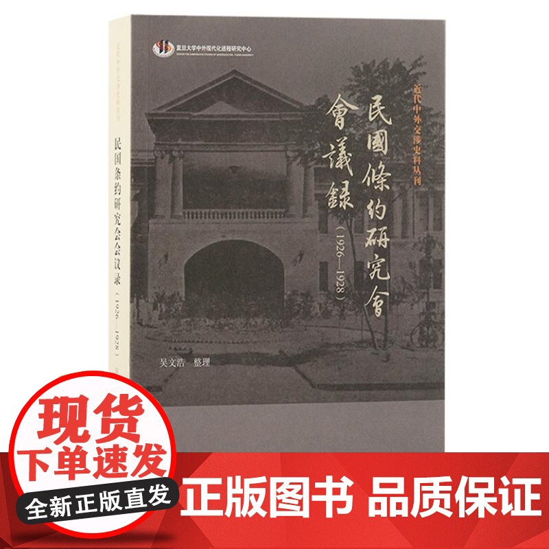 民国条约研究会会议录(1926—1928) 9787573212665 上海古籍出版社 吴文浩 整理 2024-09高清大图