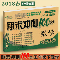 2018春期末冲刺100分数学五年级下册 语文人教课标版 数学北师大版完全试卷长春出版社 五年级下册期末冲刺100分RJ