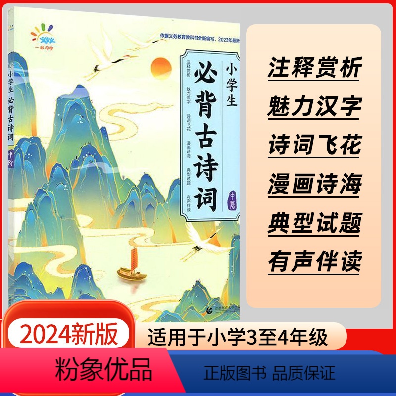 [3-4年级]小学生必背古诗词中阶 小学通用 [正版]2024版53小学生必背文学常识小学通用小学语文基础知识大全1-6