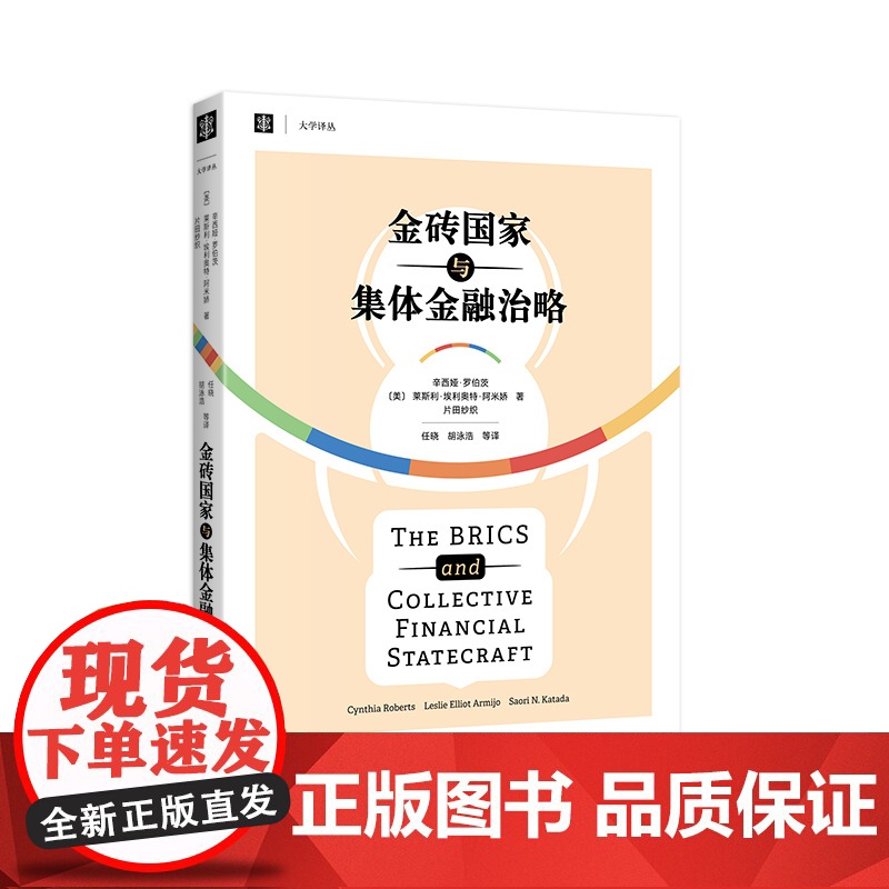 金砖国家与集体金融治略 [美] 辛西娅·罗伯茨等 著 任晓、胡泳浩等 译 大学译从 国际合作 国际金融 上海译文出版社高清大图