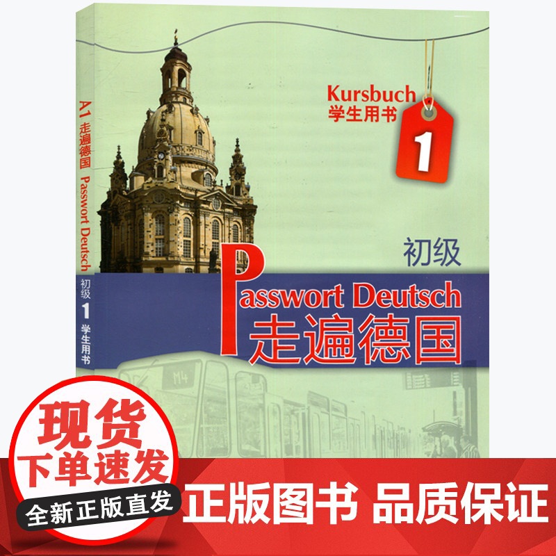 走遍德国 初级A1 学生用书 教学参考书籍 初级德语教材教师用书 大学二外德语教材 初级德语强化教程 德语培训教材教程书高清大图
