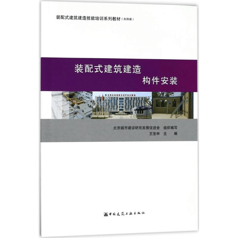 [M]装配式建筑建造-9787112216086图片