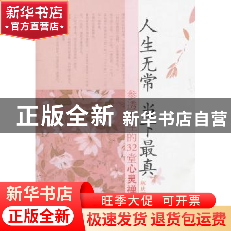 正版 人生无常 当下最真:参透人生的32堂心灵禅修 林庆昭著 中央