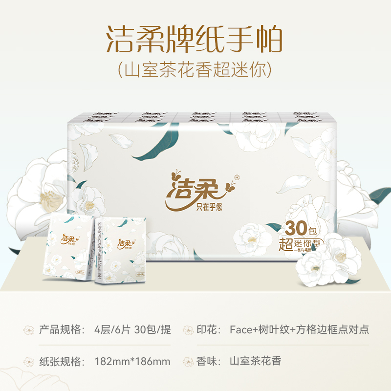 洁柔手帕纸山茶花香30包超迷你便携4层6片纸巾面巾实惠装
