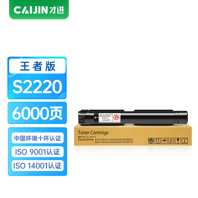 才进王者版适用富士施乐S2220粉盒S2320ND墨盒S1810碳粉S2420墨粉盒S5021复印机硒鼓S5019墨粉D