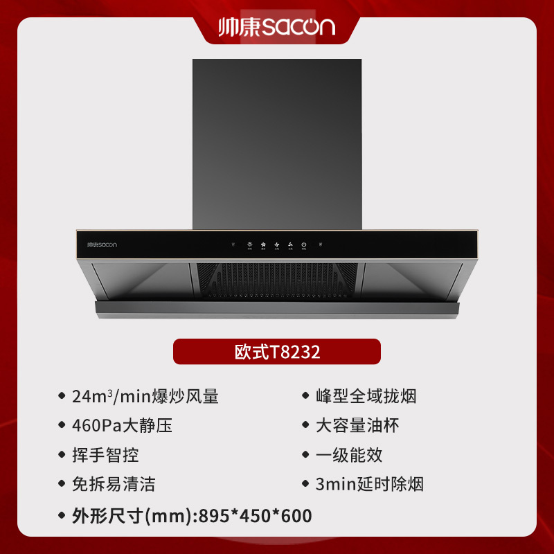 [国补20%]帅康(sacon)T8232抽油烟机欧式24立方大吸力吸油烟机免拆易清洁家用厨房顶吸脱排油烟机抽烟机单烟机