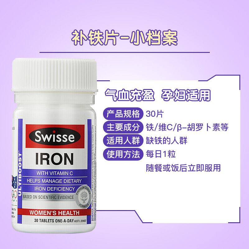 Swisse 活性铁片剂30粒/瓶 学生成人孕妇补充铁元素矿物质 富含多种维生素营养素 膳食营养补充剂 澳洲进口